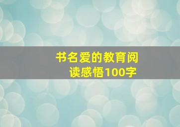 书名爱的教育阅读感悟100字