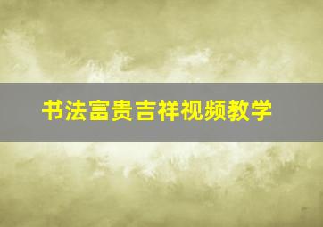 书法富贵吉祥视频教学