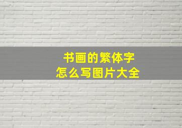 书画的繁体字怎么写图片大全