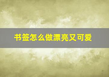 书签怎么做漂亮又可爱