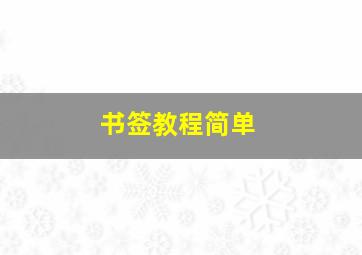 书签教程简单