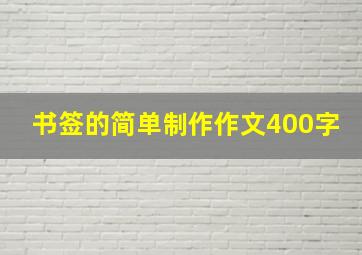 书签的简单制作作文400字