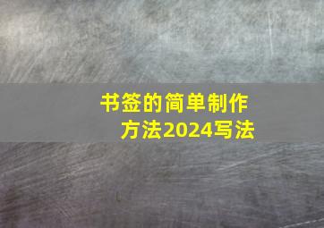 书签的简单制作方法2024写法