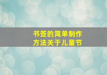 书签的简单制作方法关于儿童节