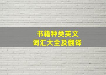 书籍种类英文词汇大全及翻译