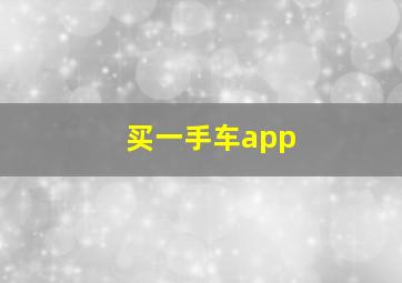 买一手车app