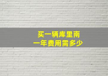 买一辆库里南一年费用需多少