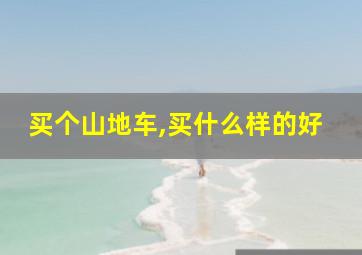 买个山地车,买什么样的好