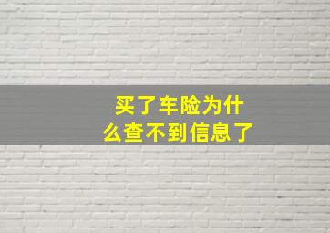 买了车险为什么查不到信息了