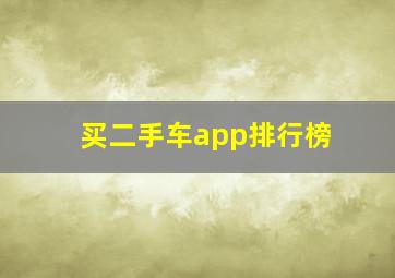 买二手车app排行榜