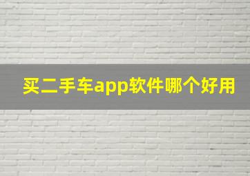 买二手车app软件哪个好用