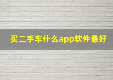 买二手车什么app软件最好