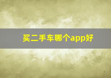 买二手车哪个app好