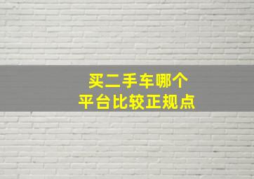 买二手车哪个平台比较正规点