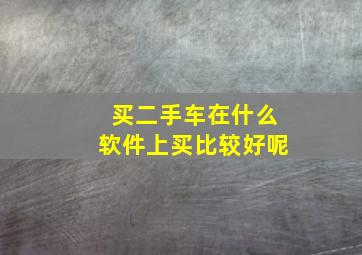 买二手车在什么软件上买比较好呢