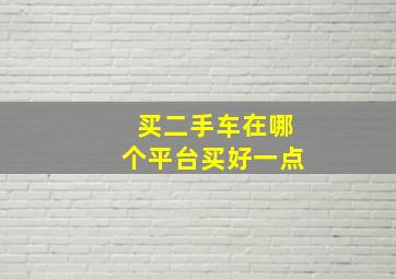 买二手车在哪个平台买好一点