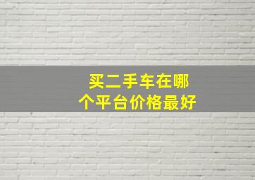 买二手车在哪个平台价格最好