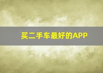 买二手车最好的APP