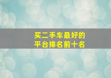 买二手车最好的平台排名前十名