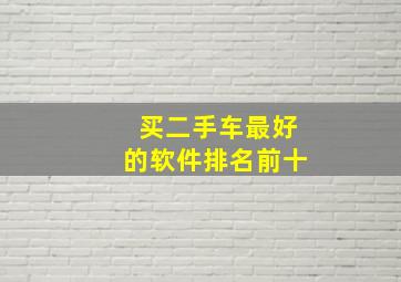 买二手车最好的软件排名前十