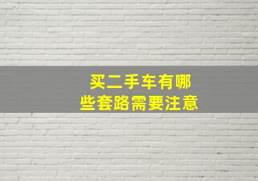 买二手车有哪些套路需要注意