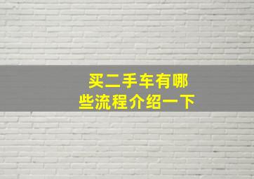 买二手车有哪些流程介绍一下