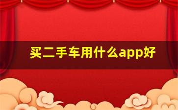 买二手车用什么app好