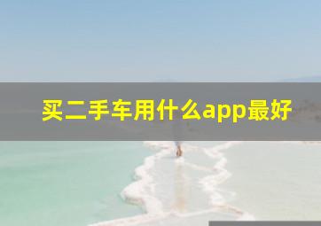 买二手车用什么app最好