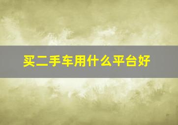 买二手车用什么平台好