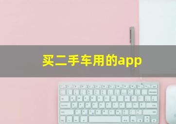 买二手车用的app