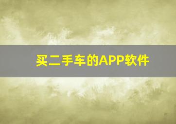 买二手车的APP软件