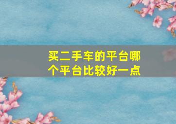 买二手车的平台哪个平台比较好一点