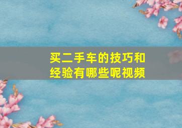 买二手车的技巧和经验有哪些呢视频