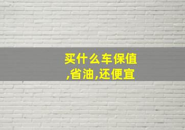 买什么车保值,省油,还便宜