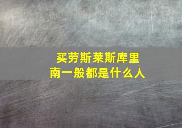 买劳斯莱斯库里南一般都是什么人