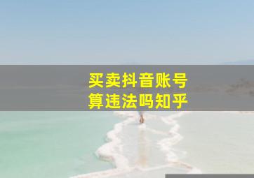 买卖抖音账号算违法吗知乎