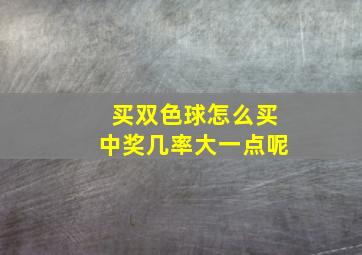 买双色球怎么买中奖几率大一点呢