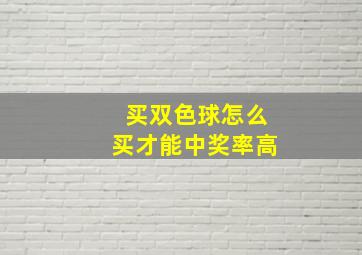 买双色球怎么买才能中奖率高