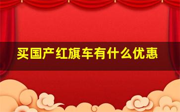 买国产红旗车有什么优惠