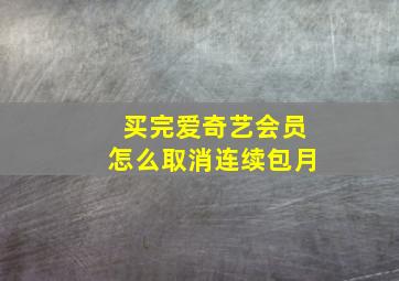 买完爱奇艺会员怎么取消连续包月