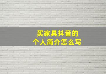 买家具抖音的个人简介怎么写