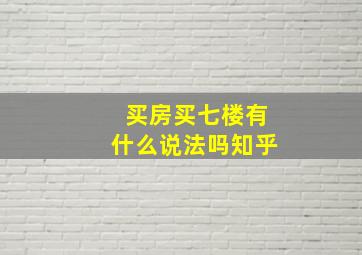 买房买七楼有什么说法吗知乎