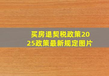 买房退契税政策2025政策最新规定图片