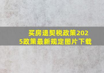 买房退契税政策2025政策最新规定图片下载