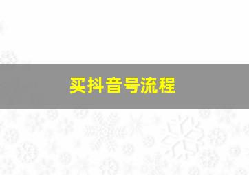 买抖音号流程