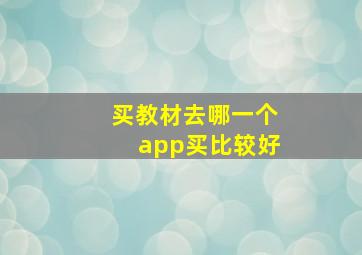 买教材去哪一个app买比较好