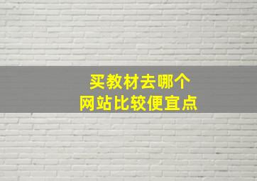 买教材去哪个网站比较便宜点