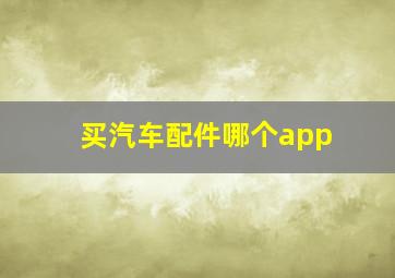 买汽车配件哪个app