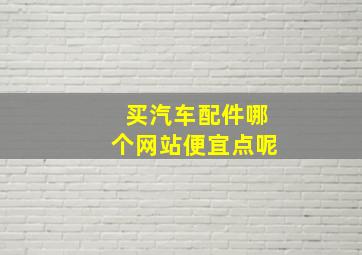 买汽车配件哪个网站便宜点呢