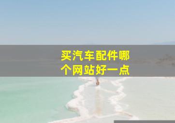 买汽车配件哪个网站好一点